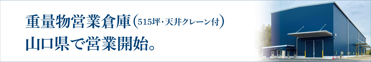 重量物営業倉庫バナー